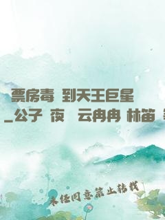 從票房毒藥到天王巨星